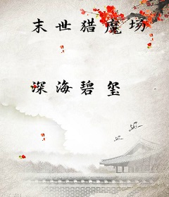 末世猎魔场