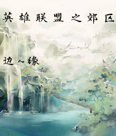 英雄联盟之郊区王者
