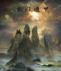 玄门遁甲