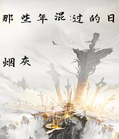 那些年混过的日子