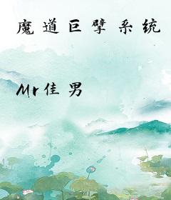 魔道巨擘系统