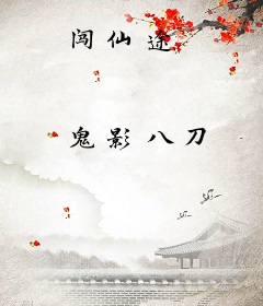 闯仙途