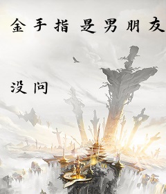 金手指是男朋友