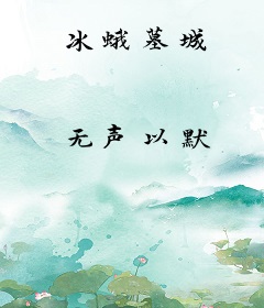 冰蛾墓城