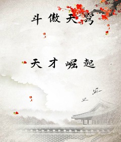 斗傲天穹