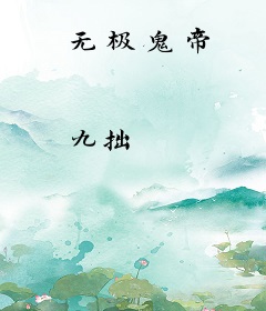 无极鬼帝