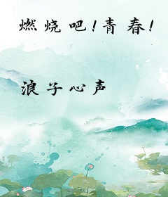 燃烧吧！青春！