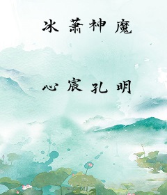冰萧神魔