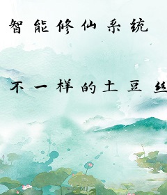 智能修仙系统