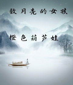 数月亮的女孩