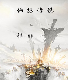 仙怨传说