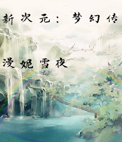新次元：梦幻传说