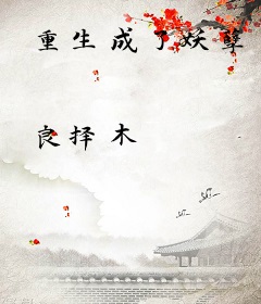 重生成了妖孽