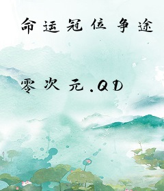命运冠位争途
