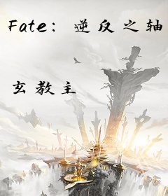 Fate：逆反之轴