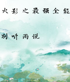 火影之最强全能系统