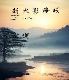 新火影海贼