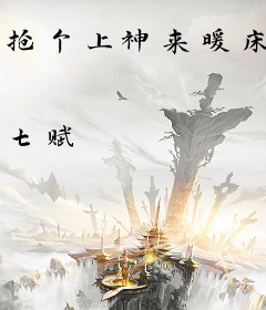 抢个上神来暖床