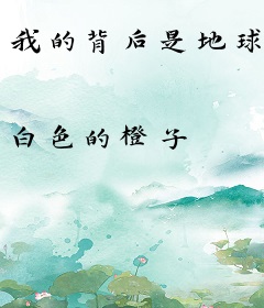 我的背后是地球