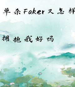 单杀Faker又怎样