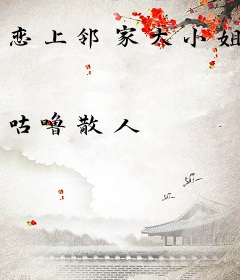 恋上邻家大小姐