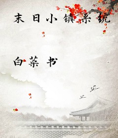 末日小镇系统