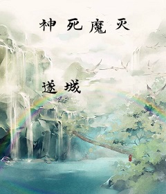 神死魔灭