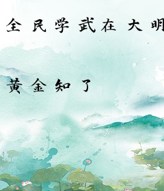全民学武在大明
