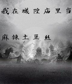 我在城隍庙里当老爷