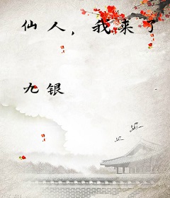 仙人，我来了