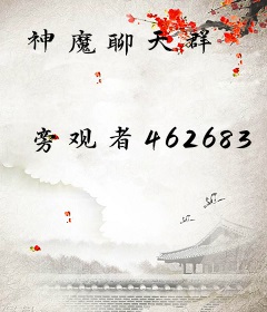 神魔聊天群