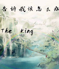 告诉我该怎么办