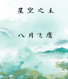 星空之主