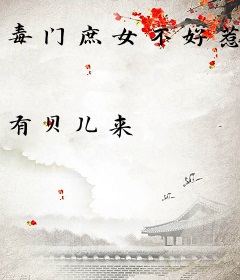 毒门庶女不好惹