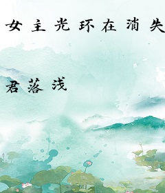 女主光环在消失