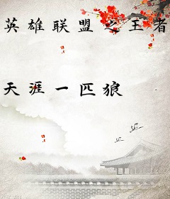 英雄联盟之王者之歌
