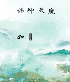 诛神灭魔