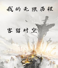 我的无限历程