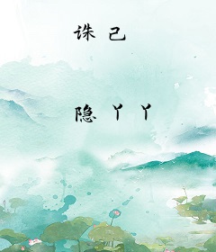诛己