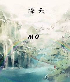 降天