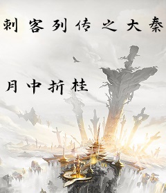 刺客列传之大秦帝国