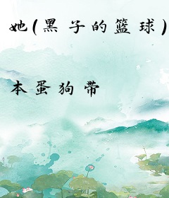 她（黑子的篮球）