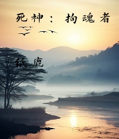 死神：拘魂者
