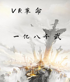 VR革命