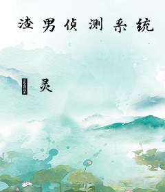 渣男侦测系统