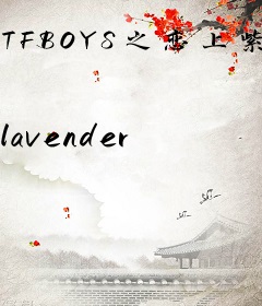 TFBOYS之恋上紫瞳少女
