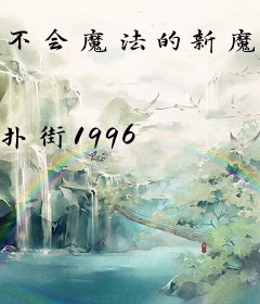 不会魔法的新魔法师大统领