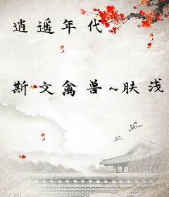 逍遥年代