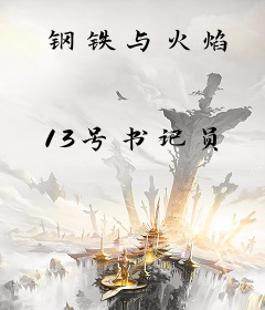 钢铁与火焰