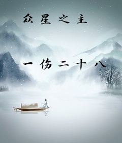 众星之主